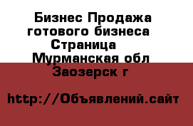 Бизнес Продажа готового бизнеса - Страница 2 . Мурманская обл.,Заозерск г.